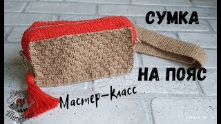 Вязаная сумка на пояс крючком//МК