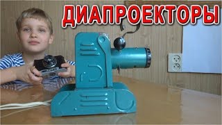 ДИАПРОЕКТОРЫ Что это такое и Какие они ?
