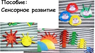 Развивающее игровое пособие своими руками - Сенсорное развитие ребенка.