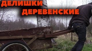 Деревенские делишки