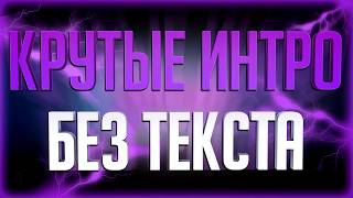 Топ 20 Крутых интро без текста! Top 20 intro no text! (Пустое интро) Скачать бесплатно