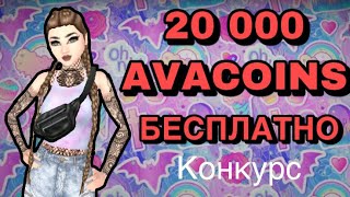 20 000 АВАКОИНС БЕСПЛАТНО???|| Avakin life || Конкурс