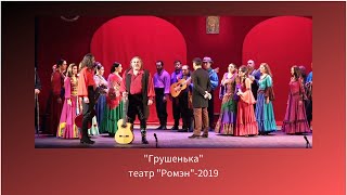 Театр "Ромэн"