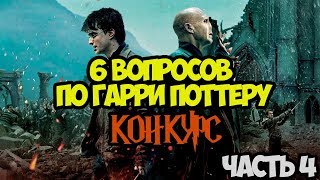 НАСКОЛЬКО ХОРОШО ВЫ ЗНАЕТЕ МИР ГАРРИ ПОТТЕРА? ТЕСТ ИЗ 6 ВОПРОСОВ! ЧАСТЬ 4. КОНКУРС