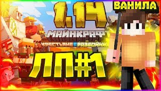 МАЙНКРАФТ ВЫЖИВАНИЕ 1.14.4 | #1 | - НАЧАЛО ВЫЖИВАНИЯ! НОВАЯ ДЕРЕВНЯ! MINECRAFT! МАЙН!?