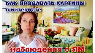 КАК ПРОДАВАТЬ КАРТИНЫ В ИНТЕРНЕТЕ - НАБЛЮДЕНИЯ О ЯРМАРКЕ МАСТЕРОВ