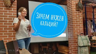 Зачем нужен кальций?