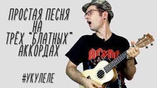 Романтическая баллада для наших "бывших" на укулеле. Три "блатных" аккорда.