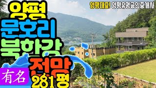 양평전원 주택 급매물,북한강조망 서종면 문호리 [유명부동산 물건No.3316]경기도 양평군 주말 주택 매매, 유명공인중개사,Korean Houses for Sale,4k
