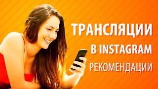 Трансляция в Instagram. Рекомендации для онлайн трансляции