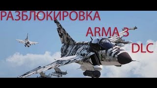 РАЗБЛОКИРОВКА DLC ARMA 3(21.07.17)/HOW TO UNLOCK ARMA 3 DLC