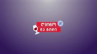 ღვინო და გიდი - ქვევრის ღვინო კონდოლური Вино И Гид. Wine & Guide  - QVEVRIS GVINO KONDOLURI