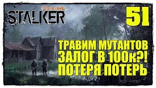 STALKER online - Выживание #51 ПОТЕРЯ ПОТЕРЬ