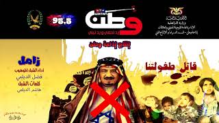 قاتل طفولتنا  كلمات الطفل هاشم الديلمي اداء الطفل فضل الديلمي