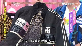 祖雄分享 適合派對穿的超時尚運動服款式！女人我最大 20191217