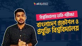 BUET Admission Test Tips & Tricks | LIVE Q&A Session