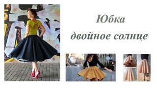 Юбка двойное солнце. Построение выкройки