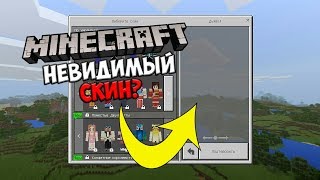 Как Сделать Невидимый Скин в Minecraft 1 2.10?