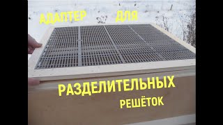 Адаптер для разделительных решёток. Тестовые образцы. Есть над чем подумать.