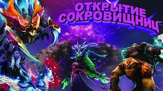 Открытие новых сокровищниц immortal 2019