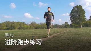 进阶跑步练习 | 跑步训练
