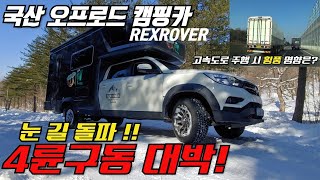 렉스턴 스포츠 캠핑카 렉스로버의 고속도로 주행 시 횡풍이 미치는 영향은? | 주행성능 테스트 1탄 | 오프로드 최적화 된 국산 캠핑카