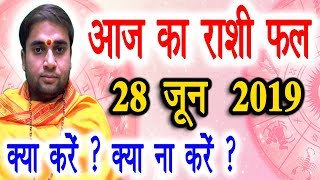 Aaj Ka Rashifal । 28 June 2019 । आज का राशिफल । Daily Rashifal । Dainik Rashifal । today horoscope
