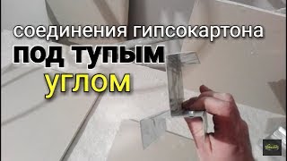 Способ соединения гипсокартона под тупым углом. Варианты соединения.