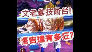 「七龍珠激戰傳說」看我超級悟吉達！如何屌虐眾生？文老爹 dragon ball legends ドラゴンボール