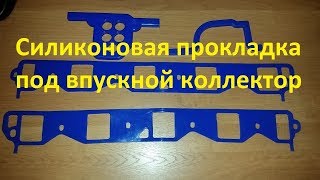 Силиконовая прокладка под впускной коллектор (паук) ГАЗ 66 КУНГ