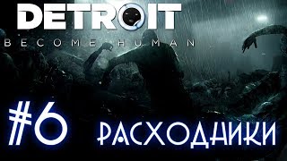 Detroit: Become Human -  прохождение на русском #6 | Detroit: Стать Человеком - Расходники