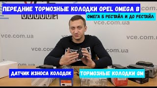 Передние Тормозные Колодки Opel Omega B | Отличие на Дорестайл и Рестайл
