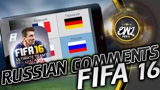 FIFA 16 | РУССКИЕ КОММЕНТАТОРЫ | iOS