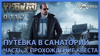 Путёвка в санаторий Часть 2 | Миротворец | Escape from Tarkov