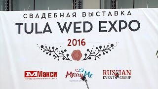 Свадебная выставка TULA WED EXPO 2016 в Туле