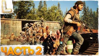 ЖИЗНЬ ПОСЛЕ - DAYS GONE ► ОРДА ФРИКОВ ► Прохождение #2