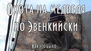 ОХОТА НА МЕДВЕДЯ ПО ЭВЕНКИЙСКИ . КАК ЭТО БЫЛО