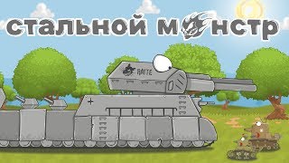 Стальной монстр RATTE. Мультики про танки.