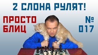 Просто блиц № 017 ⏳ Два слона - сила! Сергей Шипов. Шахматы