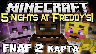 Minecraft хоррор карта FNAF 2
