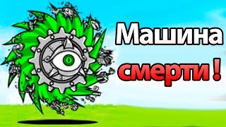 Машина смерти ! ( Battle Cats )