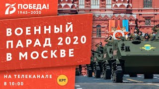 Прямая трансляция военного парада в Москве 24 июня 2020. День Победы | Телеканал КРТ