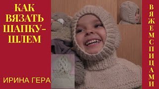 Как вязать шапку шлем с манишкой и косами лицевыми изнаночными Вязание спицами Ирина Гера