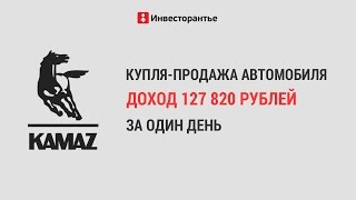 Курс Татьяны Коряновой. Купля-продажа автомобиля принесла Ивану 127 820 рублей за один день