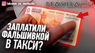 Подсунули фальшивку в вип такси / Таксуем на майбахе