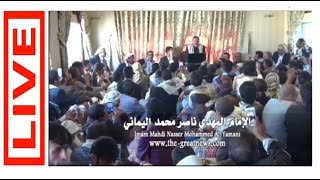 Imam Mahdi Nasser Mohammed Yamani Live Statement (Must watch) ~ update today