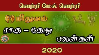 MITHUNAM RAHU KETHU PEYARCHI -2020 | மிதுனம் ராகு கேது பெயர்ச்சி பலன்கள் -2020
