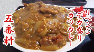 デカ盛りの聖地でリベンジ大盛りカツカレー！五番軒【青森市古川一丁目】