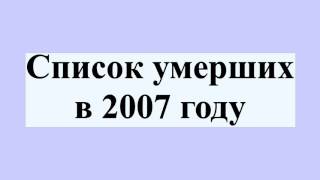 Список умерших в 2007 году