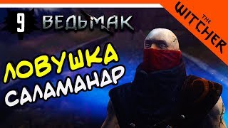ЛОВУШКА САЛАМАНДР ► The Witcher 1 (Ведьмак 1) Прохождение на русском